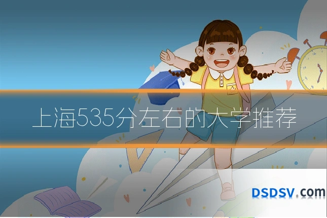 上海535分左右的大学推荐