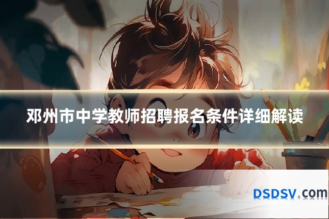 邓州市中学教师招聘报名条件详细解读