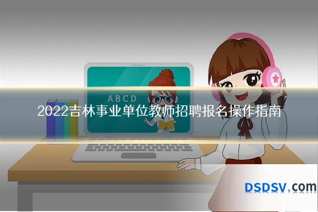 2022吉林事业单位教师招聘报名操作指南
