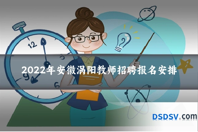 2022年安徽涡阳教师招聘报名安排