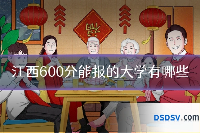 江西600分能报的大学有哪些
