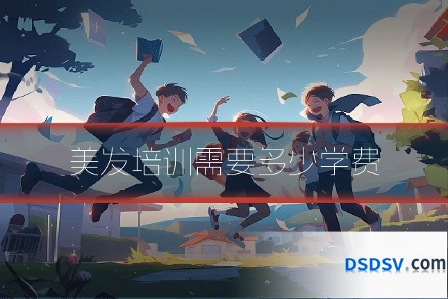 美发培训需要多少学费