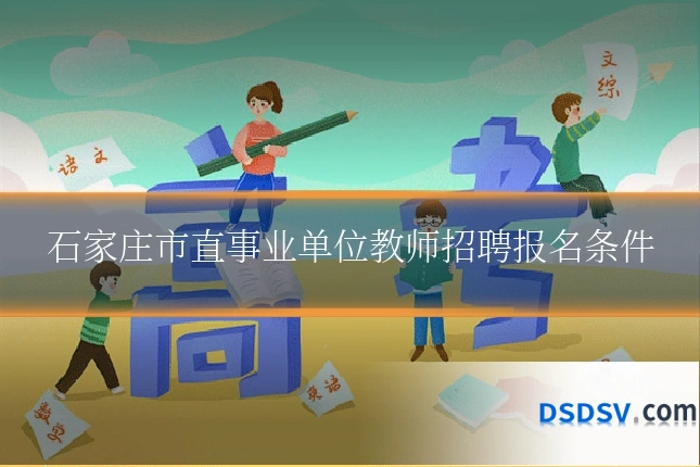 石家庄市直事业单位教师招聘报名条件