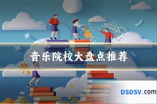 音乐院校大盘点推荐