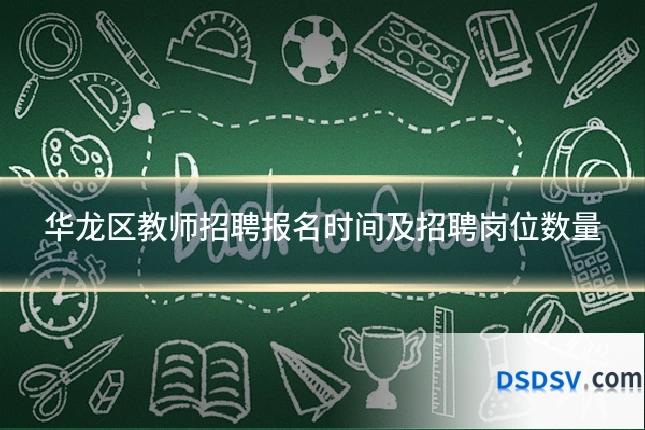 华龙区教师招聘报名时间及招聘岗位数量