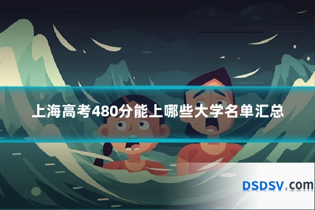 上海高考480分能上哪些大学名单汇总