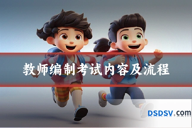 教师编制考试内容及流程