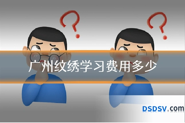 广州纹绣学习费用多少