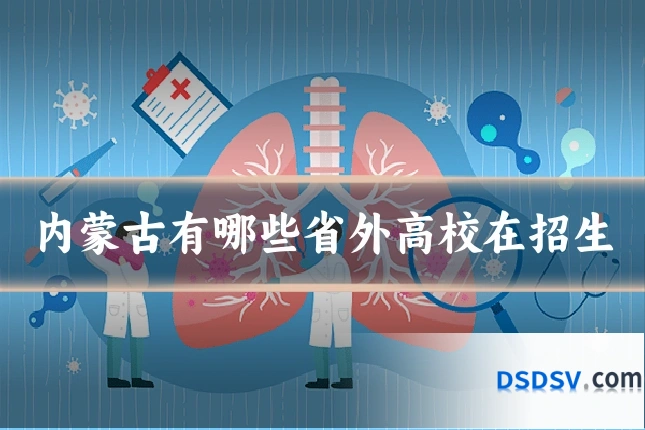 内蒙古有哪些省外高校在招生