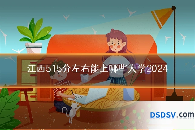 江西515分左右能上哪些大学2024