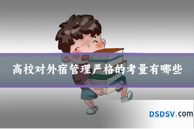 高校对外宿管理严格的考量有哪些