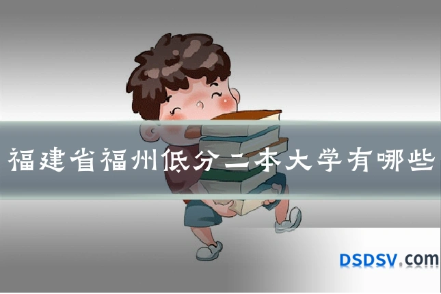 福建省福州低分二本大学有哪些