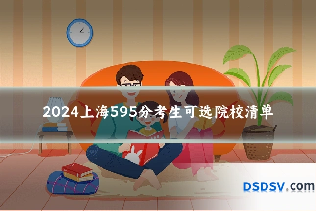 2024上海595分考生可选院校清单