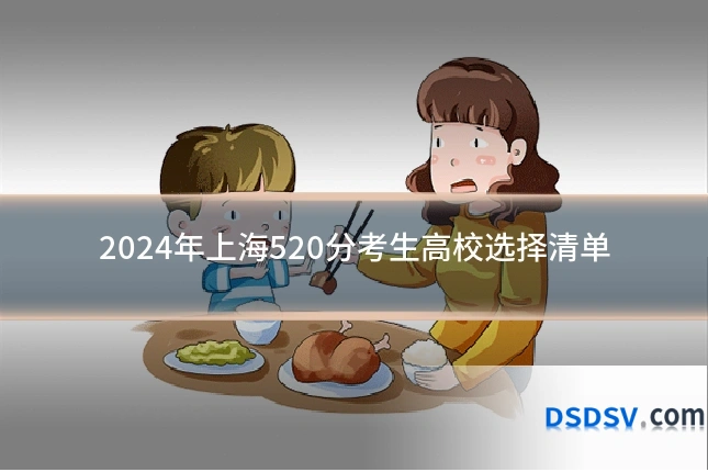 2024年上海520分考生高校选择清单