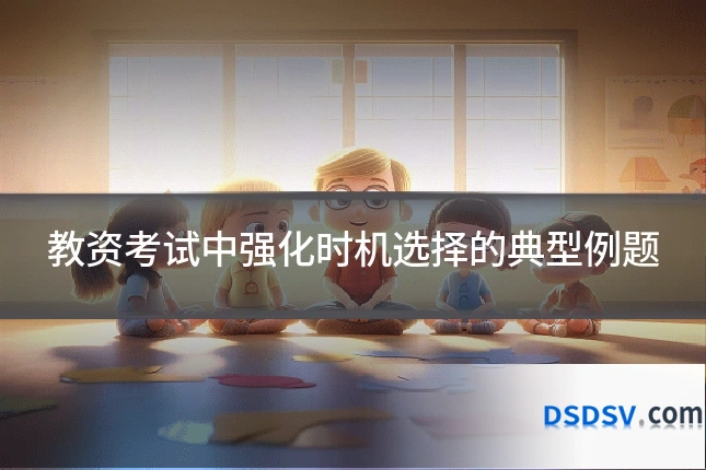 教资考试中强化时机选择的典型例题