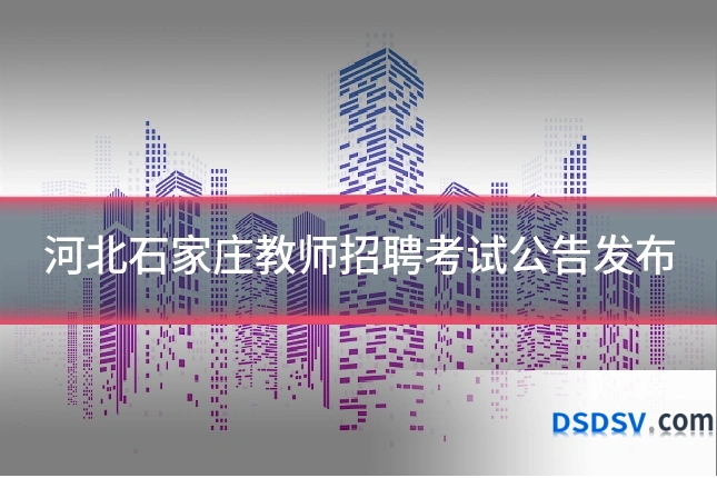 河北石家庄教师招聘考试公告发布