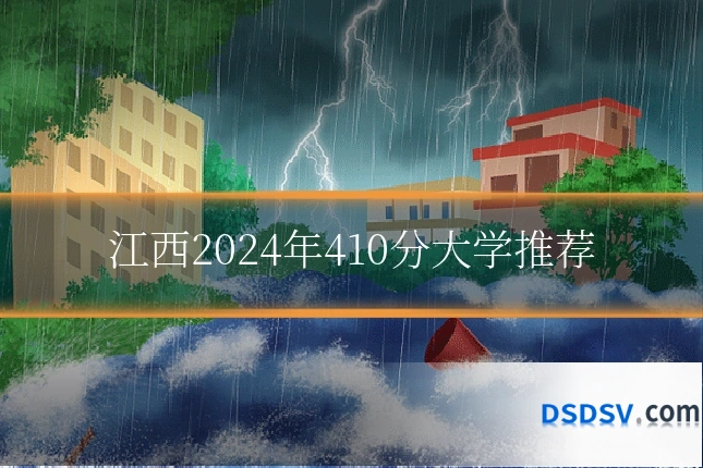 江西2024年410分大学推荐