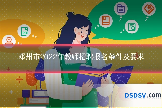 邓州市2022年教师招聘报名条件及要求