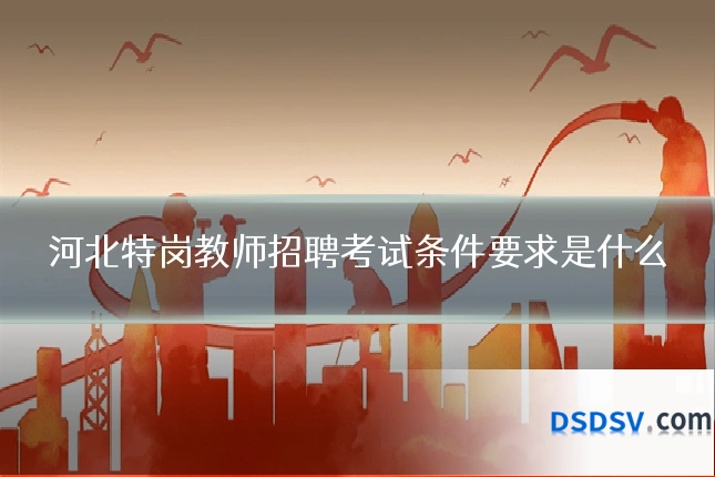 河北特岗教师招聘考试条件要求是什么