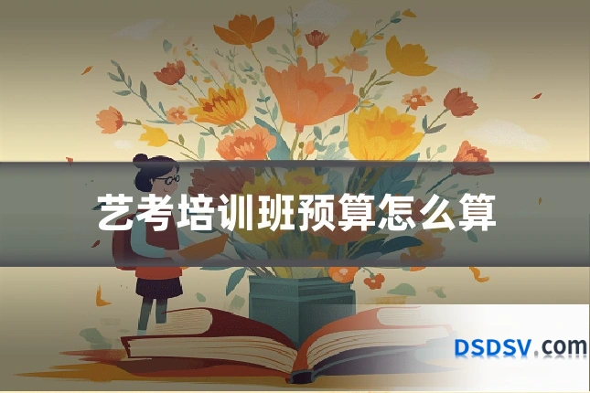 艺考培训班预算怎么算