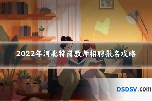 2022年河北特岗教师招聘报名攻略