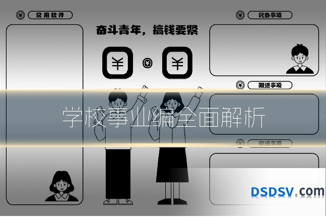 学校事业编全面解析