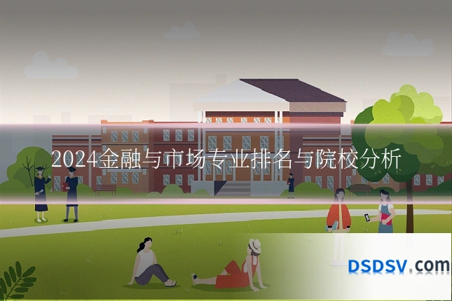 2024金融与市场专业排名与院校分析
