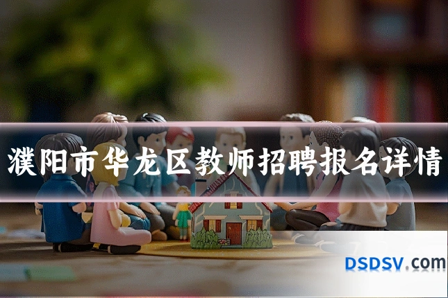 濮阳市华龙区教师招聘报名详情