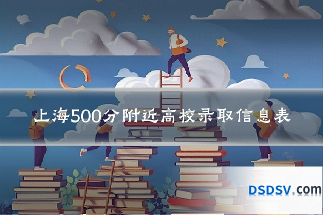 上海500分附近高校录取信息表