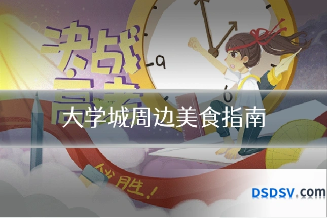 大学城周边美食指南