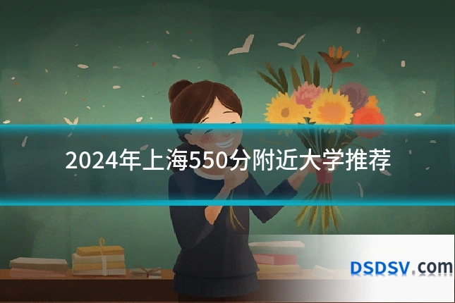 2024年上海550分附近大学推荐