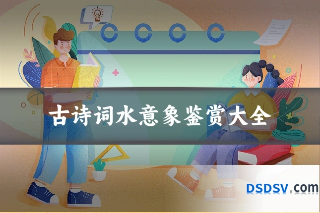 古诗词水意象鉴赏大全