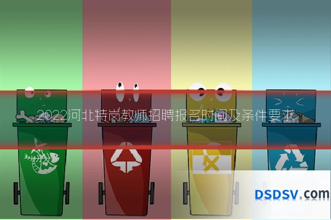 2022河北特岗教师招聘报名时间及条件要求