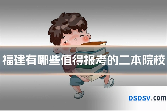 福建有哪些值得报考的二本院校