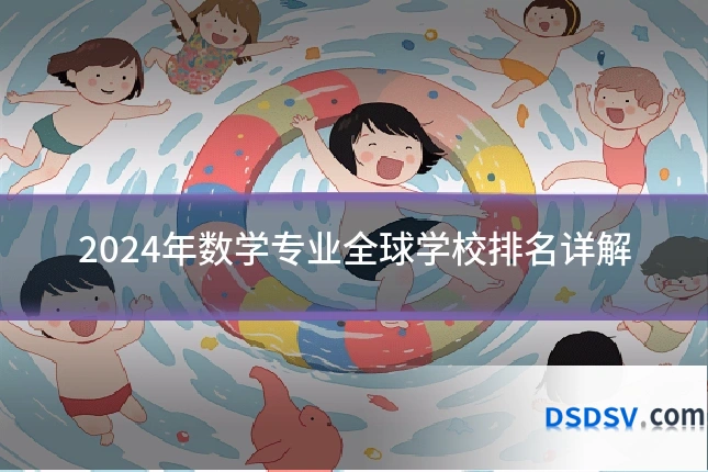 2024年数学专业全球学校排名详解