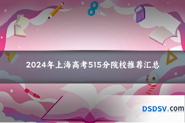 2024年上海高考515分院校推荐汇总