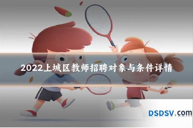 2022上城区教师招聘对象与条件详情