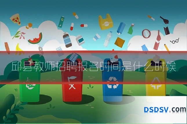 邱县教师招聘报名时间是什么时候