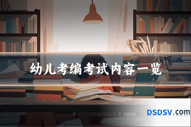幼儿考编考试内容一览