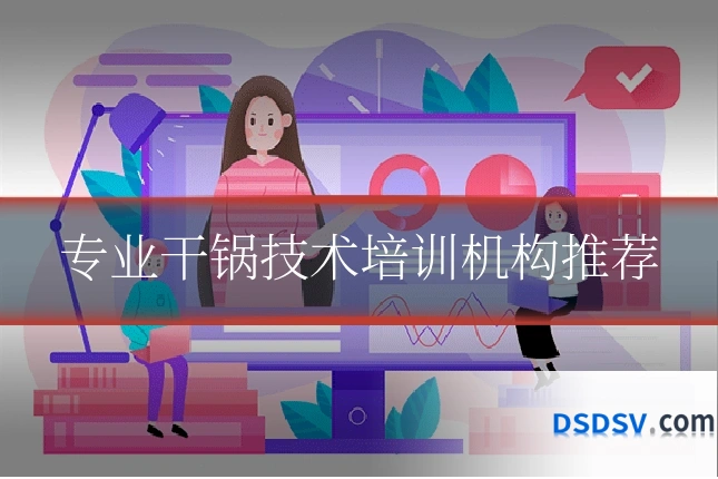专业干锅技术培训机构推荐