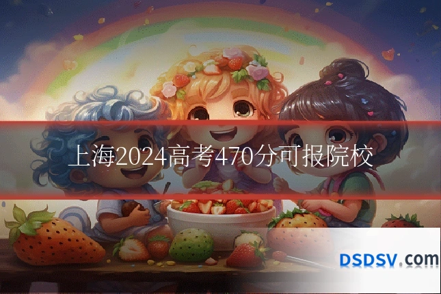 上海2024高考470分可报院校