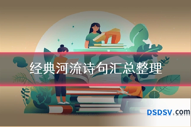 经典河流诗句汇总整理