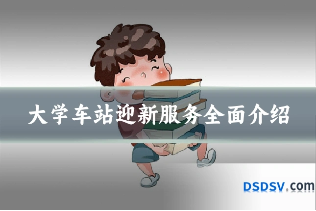 大学车站迎新服务全面介绍
