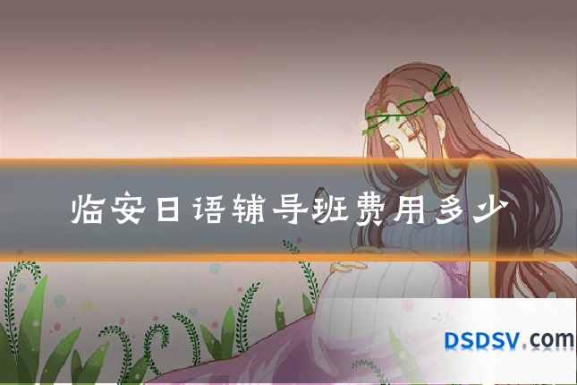 临安日语辅导班费用多少