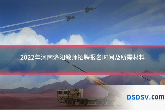 2022年河南洛阳教师招聘报名时间及所需材料