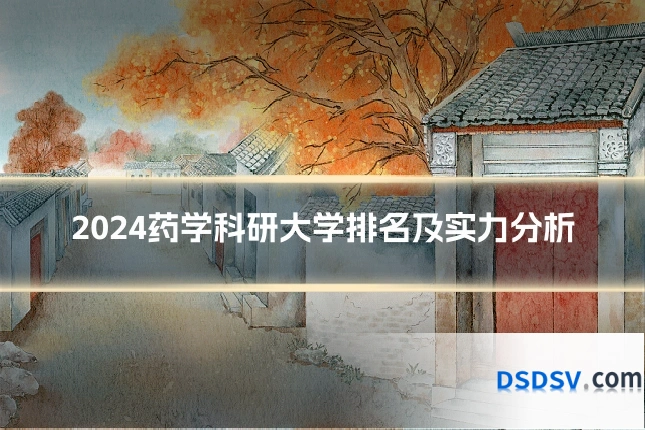 2024药学科研大学排名及实力分析