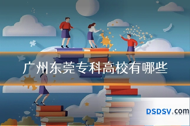 广州东莞专科高校有哪些
