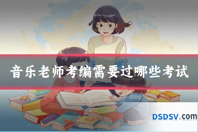 音乐老师考编需要过哪些考试