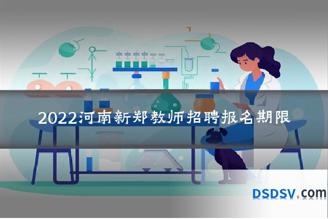 2022河南新郑教师招聘报名期限