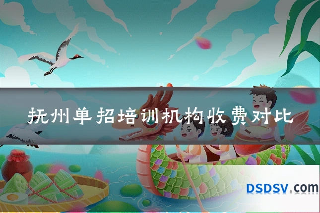 抚州单招培训机构收费对比